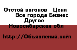 Отстой вагонов › Цена ­ 300 - Все города Бизнес » Другое   . Новосибирская обл.